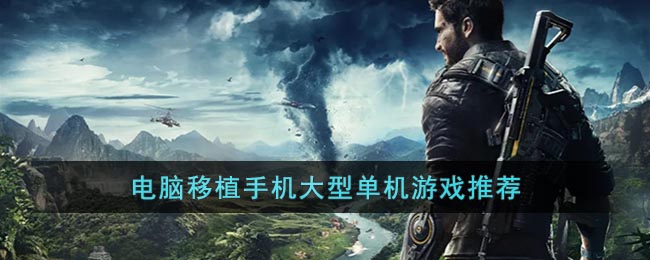 推荐电脑移植手机大型单机游戏